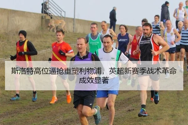 si-luo-te-gao-wei-bi-qiang-zhong-su-li-wu-pu-ying-chao-xin-sai-ji-zhan-shu-ge-ming-cheng-xiao-xian-zhu-2-538.jpg
