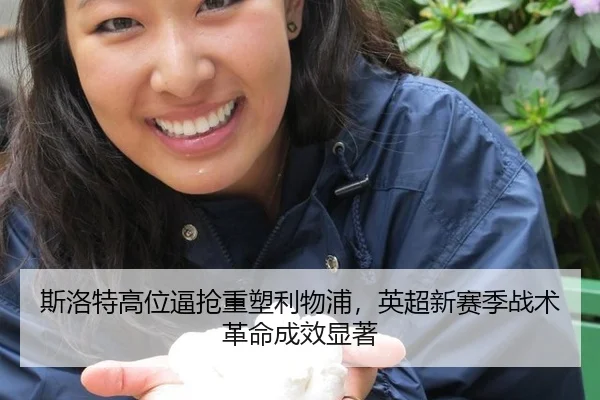 斯洛特高位逼抢重塑利物浦，英超新赛季战术革命成效显著