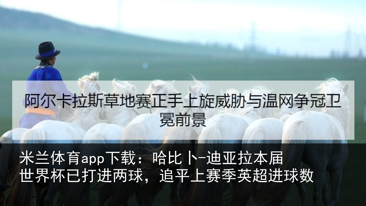 米兰体育app下载:哈比相关情况杯已相关情况季英超进球数