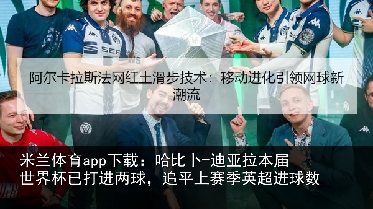 米兰体育app下载:哈比相关情况杯已相关情况季英超进球数