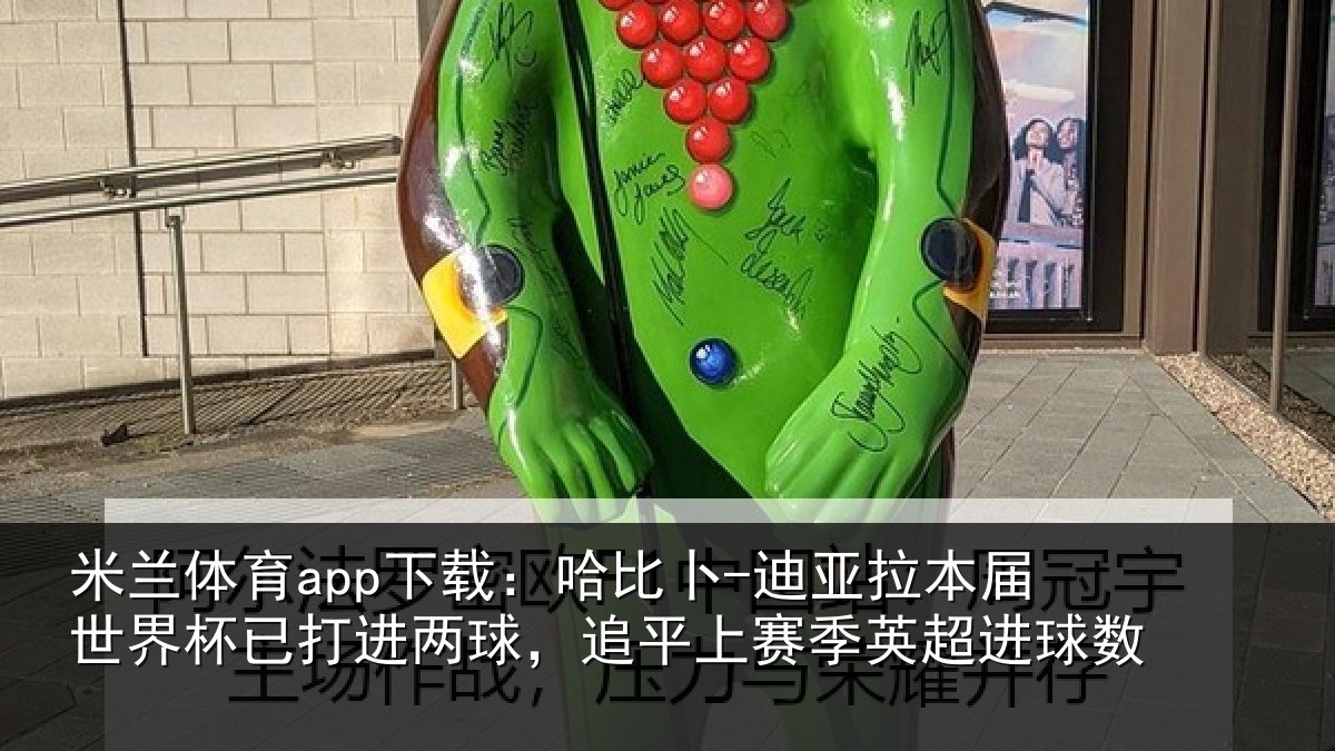 米兰体育app下载:哈比卜-迪亚拉本届世界杯已打进两球,追平上赛季英超进球数