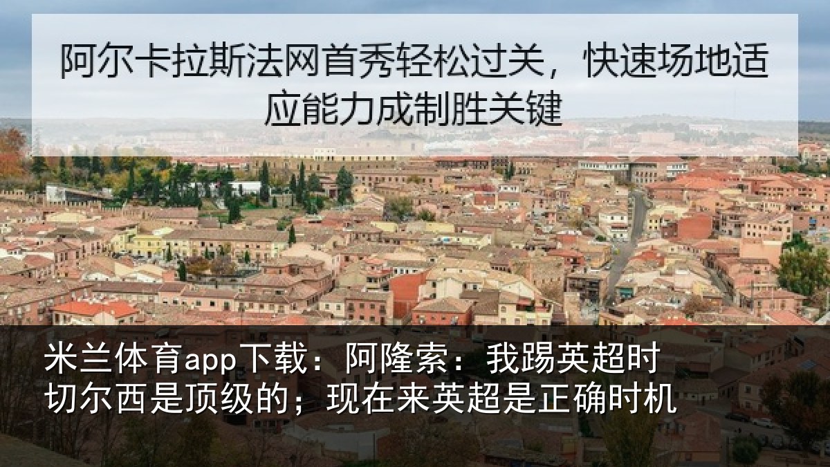 米兰体育app下载:阿隆相关情况西是相关情况是正确时机