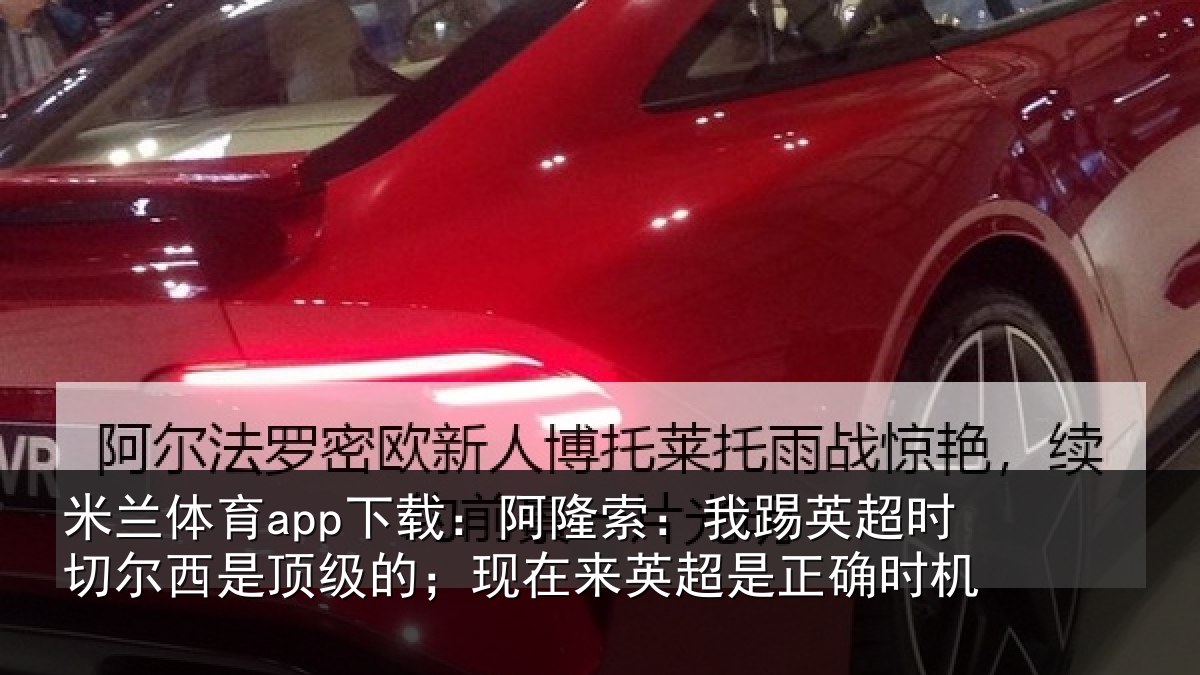 米兰体育app下载:阿隆相关情况西是相关情况是正确时机