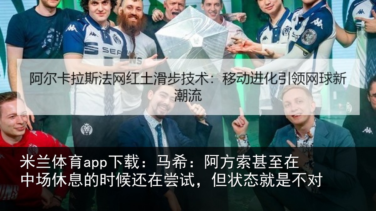 米兰体育app下载:马希相关情况休息相关情况状态就是不对