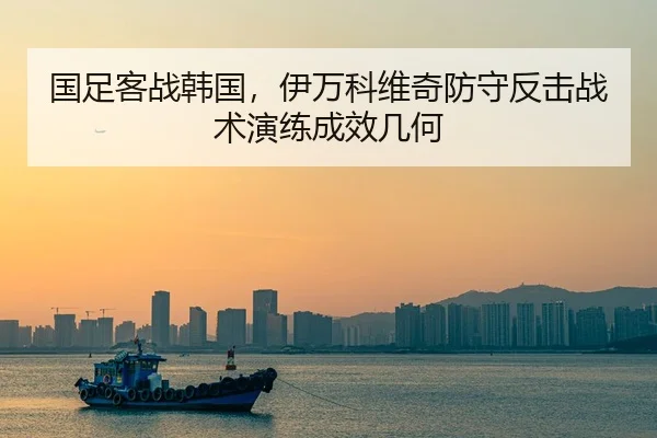 guo-zu-ke-zhan-han-guo-yi-wan-ke-wei-qi-fang-shou-fan-ji-zhan-shu-yan-lian-cheng-xiao-ji-he-2-440.jpg