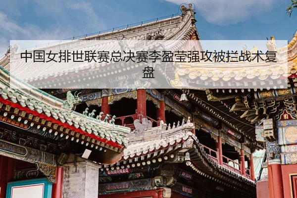 zhong-guo-nv-pai-shi-lian-sai-zong-jue-sai-li-ying-ying-qiang-gong-bei-lan-zhan-shu-fu-pan-3-927.jpg