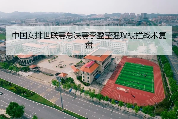 中国女排世联赛总决赛李盈莹强攻被拦战术复盘
