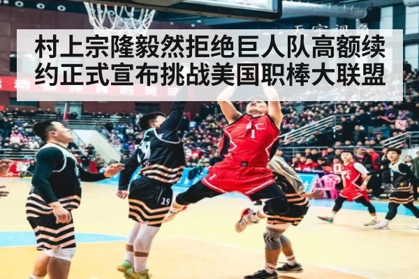 村上宗隆毅然拒绝巨人队高额续约正式宣布挑战美国职棒大联盟