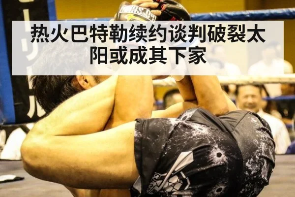 热火巴特勒续约谈判破裂太阳或成其下家