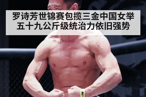 罗诗芳世锦赛包揽三金中国女举五十九公斤级统治力依旧强势