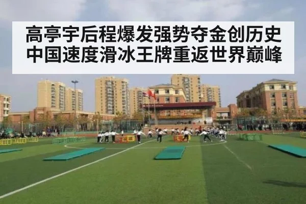 高亭宇后程爆发强势夺金创历史 中国速度滑冰王牌重返世界巅峰